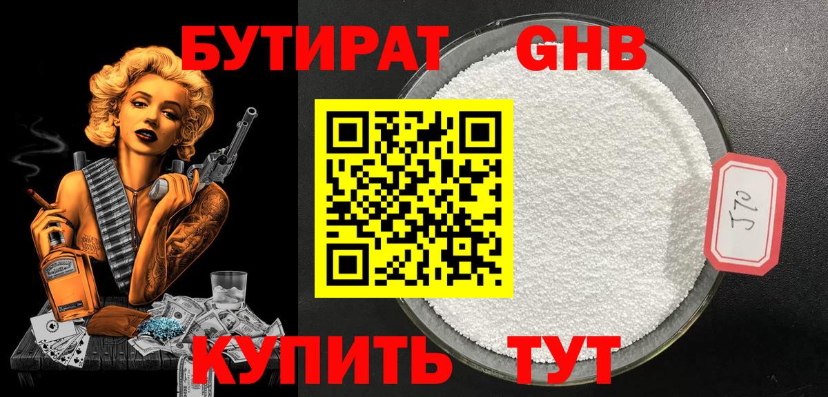 БУТИРАТ GHB  Вход с VPN  БУТИРАТ  Псков 