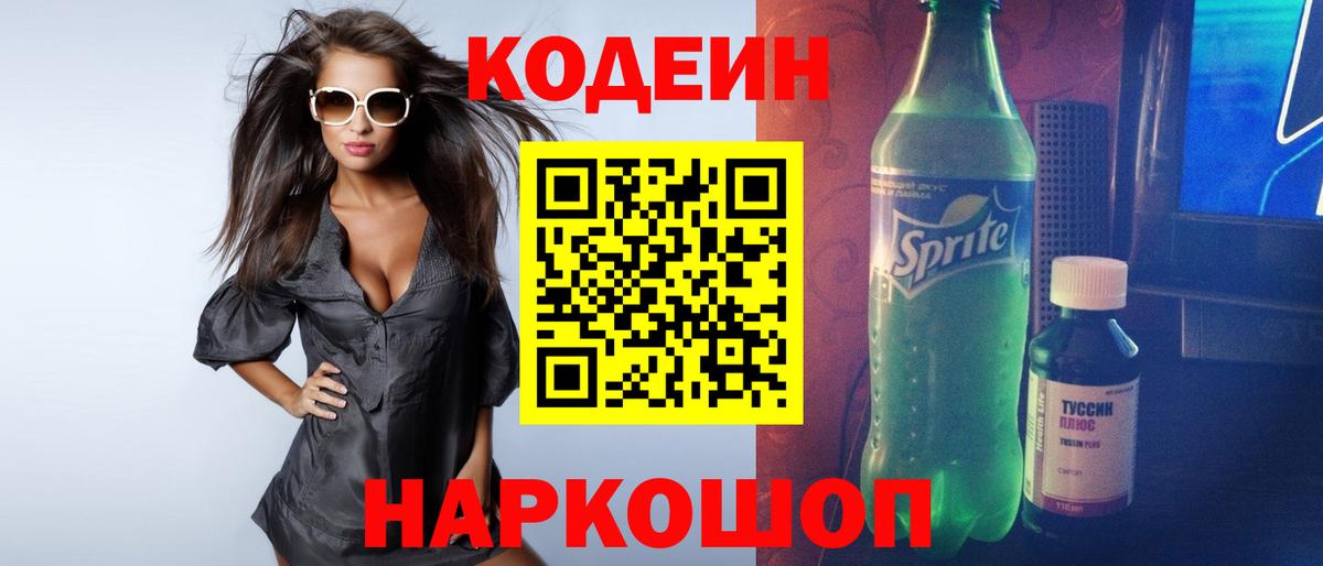 Codein напиток Lean (лин) Псков